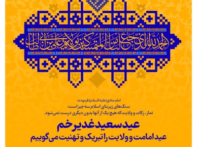 عید سعید غدیرخم، عید امامت و ولایت را تبریک و تهنیت می‌گوییم
